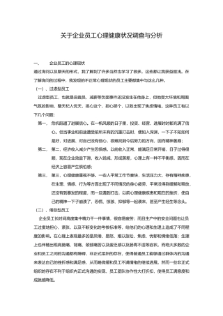 企业员工心理健康状况调查与分析