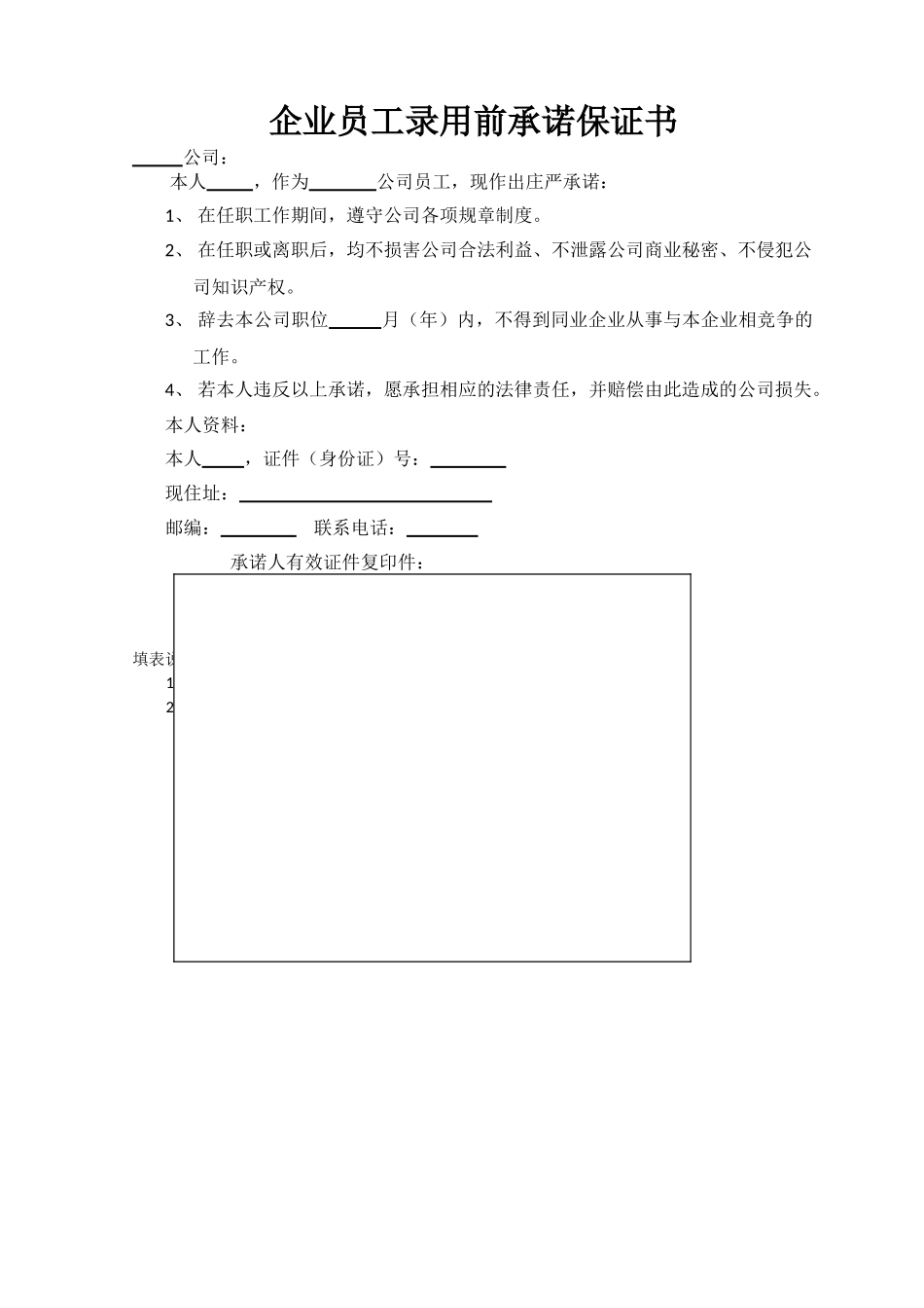 企业员工录用前承诺保证书_第1页