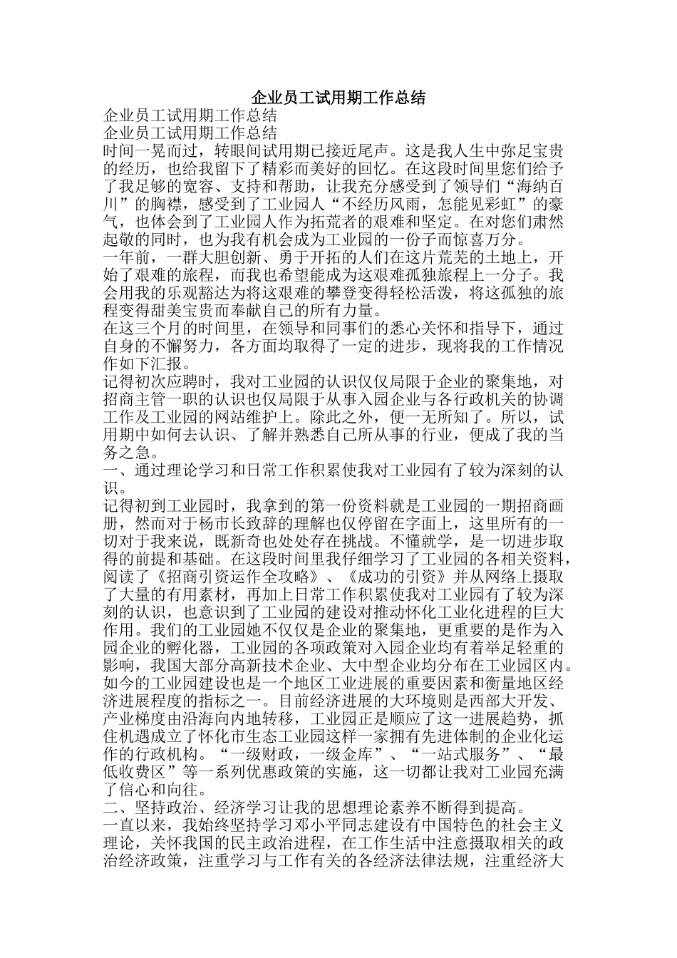 企业员工试用期工作总结-精品范文资料_第1页