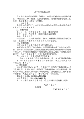 企业员工年度体检方案