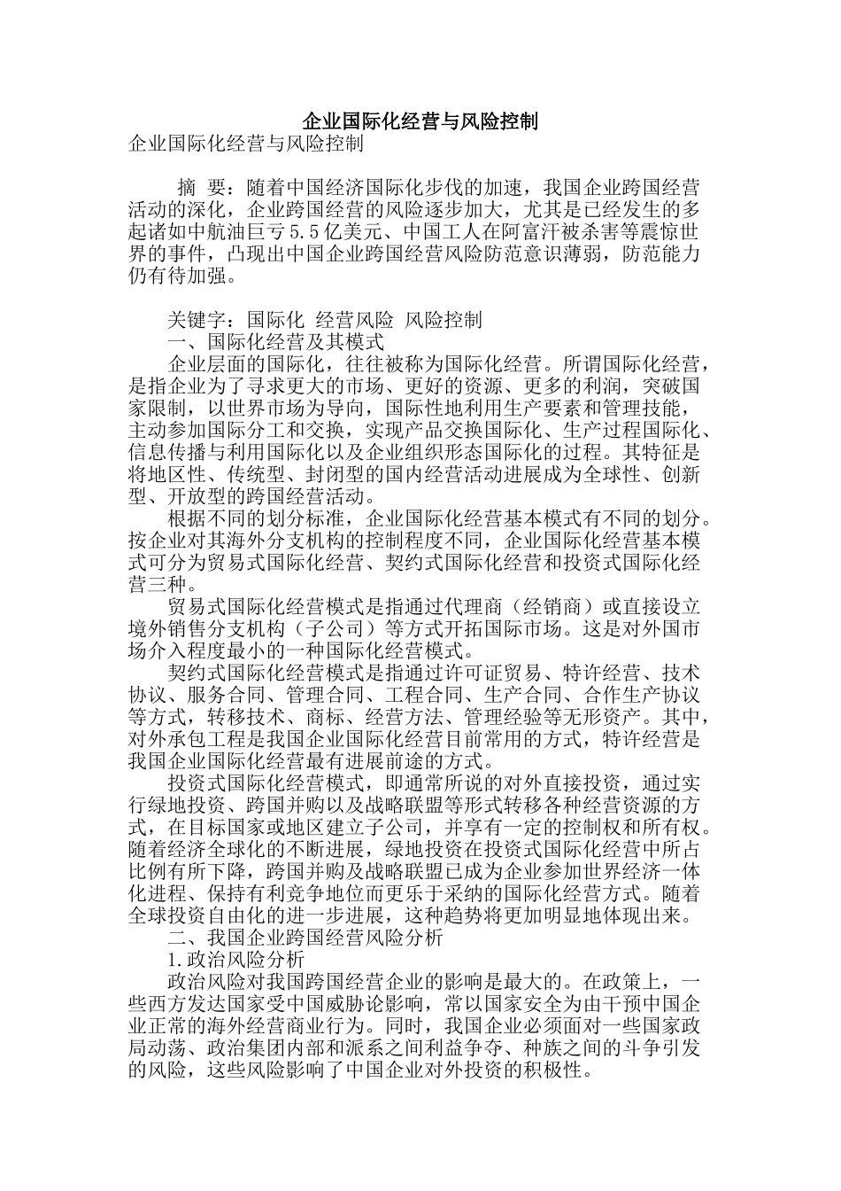 企业国际化经营与风险控制_第1页