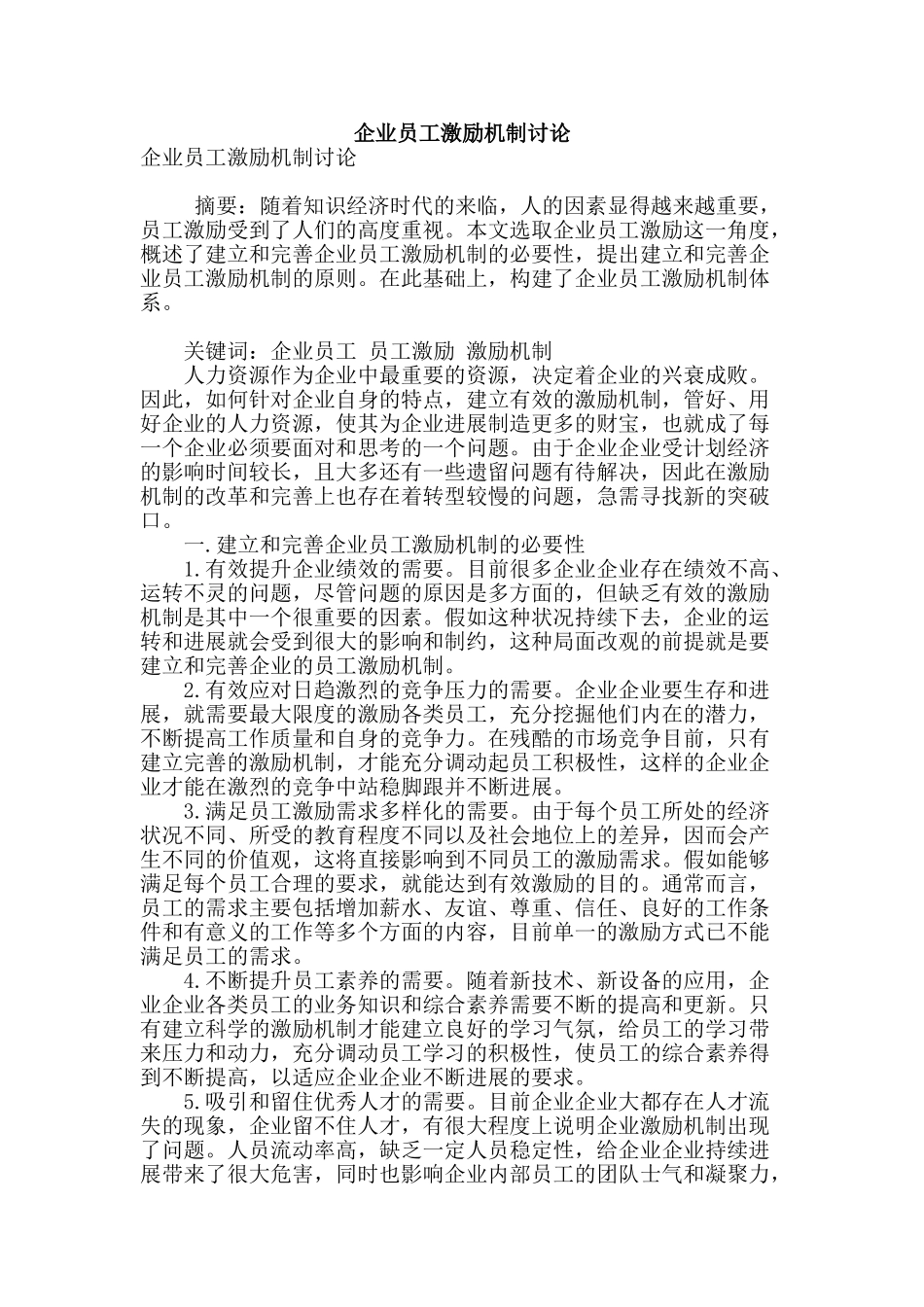 企业员工激励机制研究_第1页