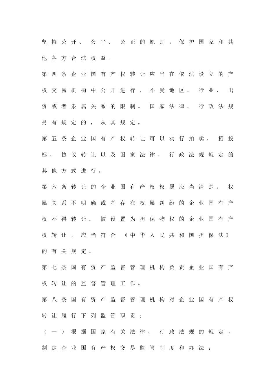 企业国有产权转让管理实施方案精品策划方案_第2页