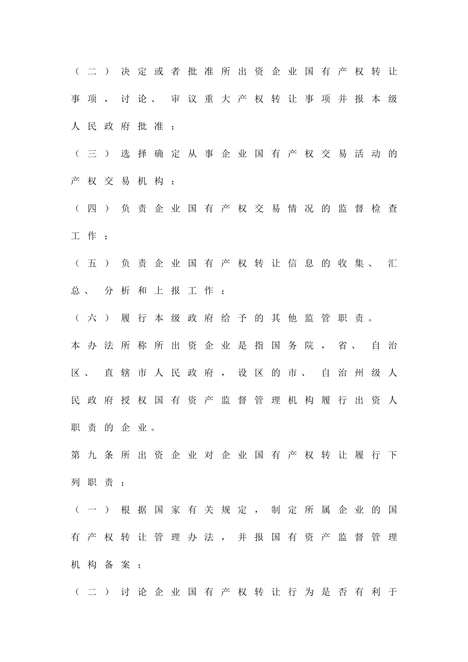 企业国有产权转让管理实施方案精品策划方案_第3页