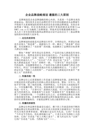 企业品牌战略规划-遵循的三大原则