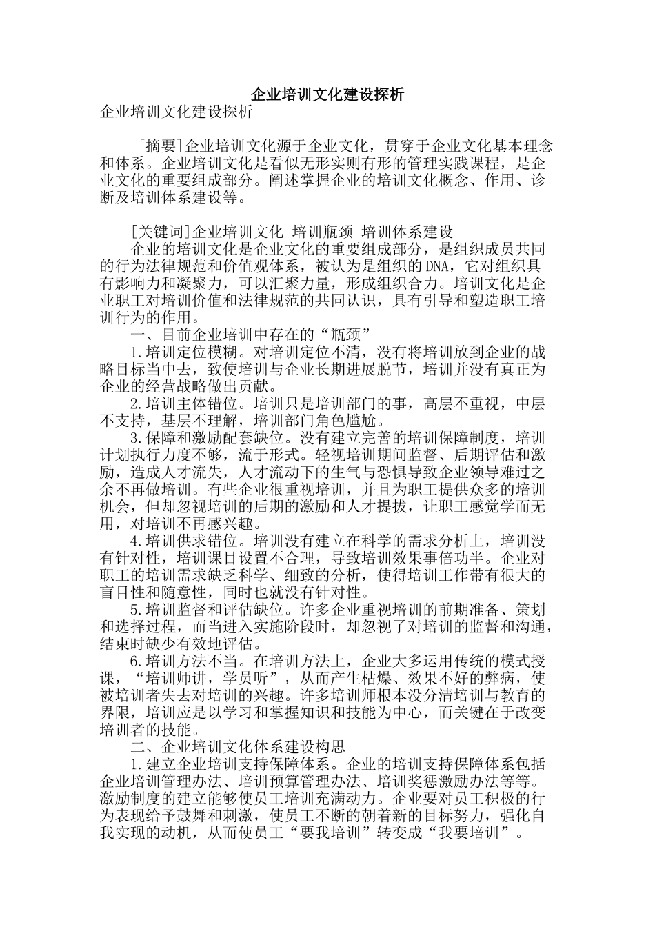 企业培训文化建设探析_第1页