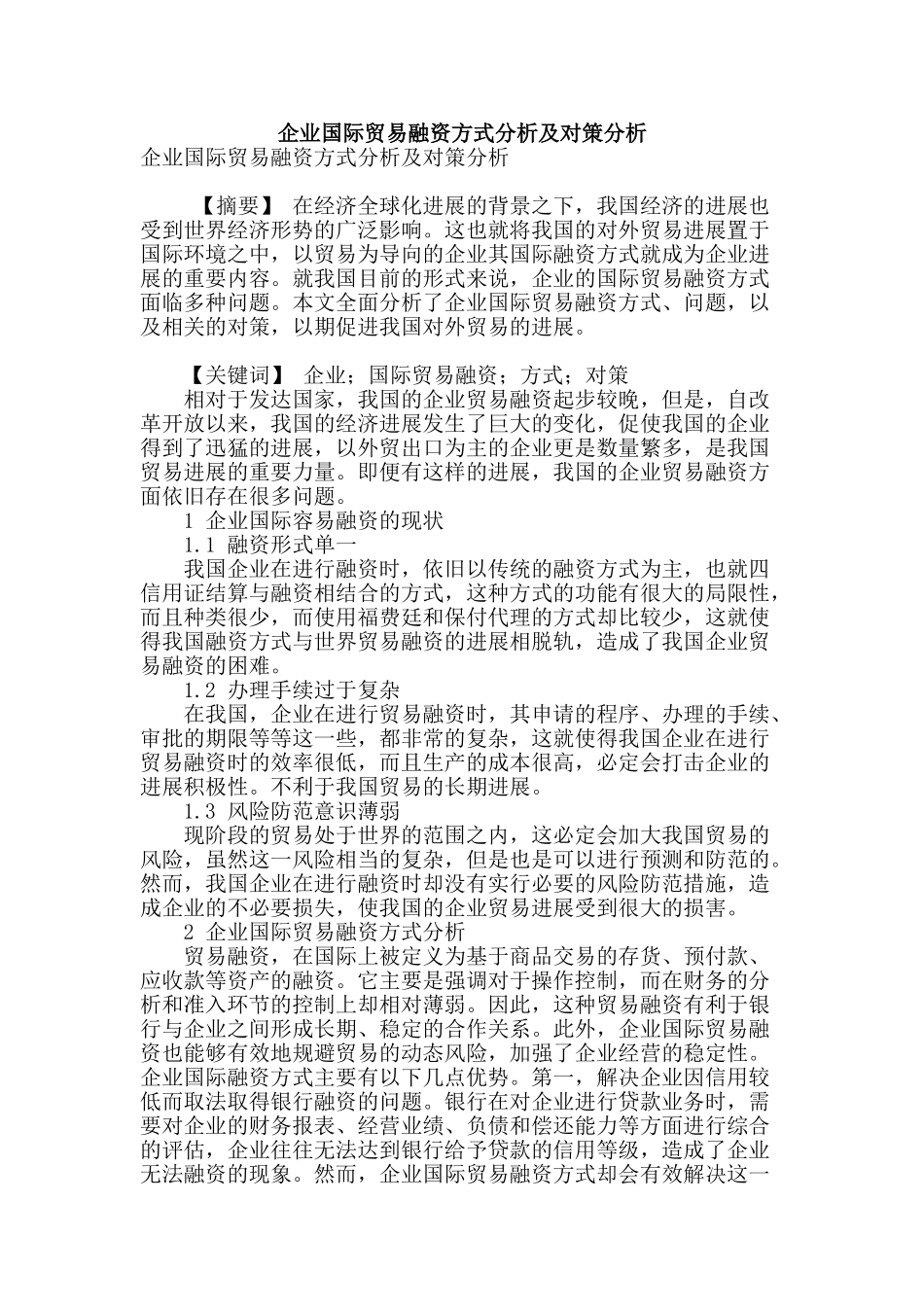 企业国际贸易融资方式分析及对策分析_第1页