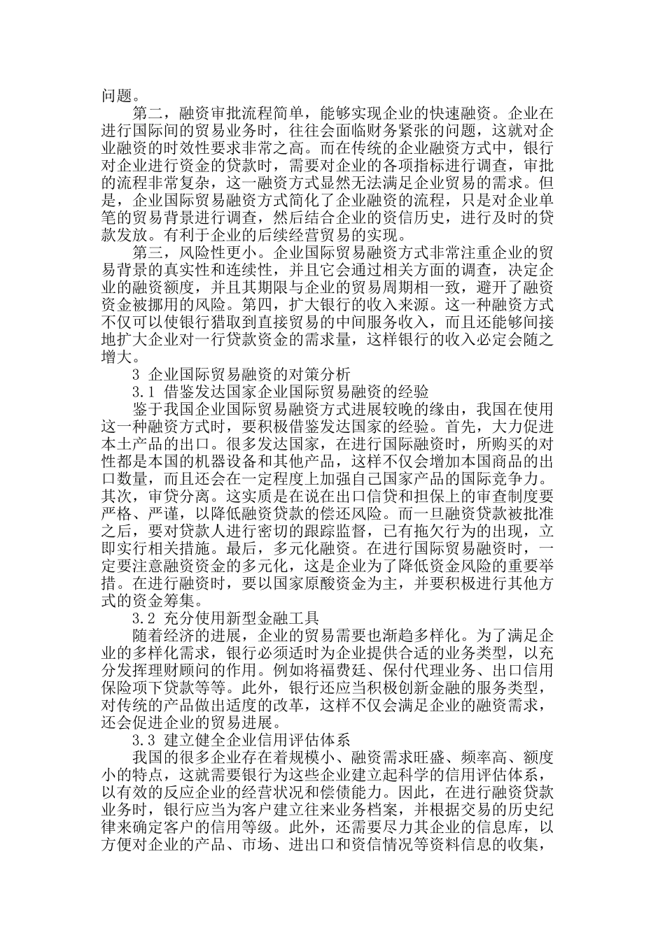 企业国际贸易融资方式分析及对策分析_第2页