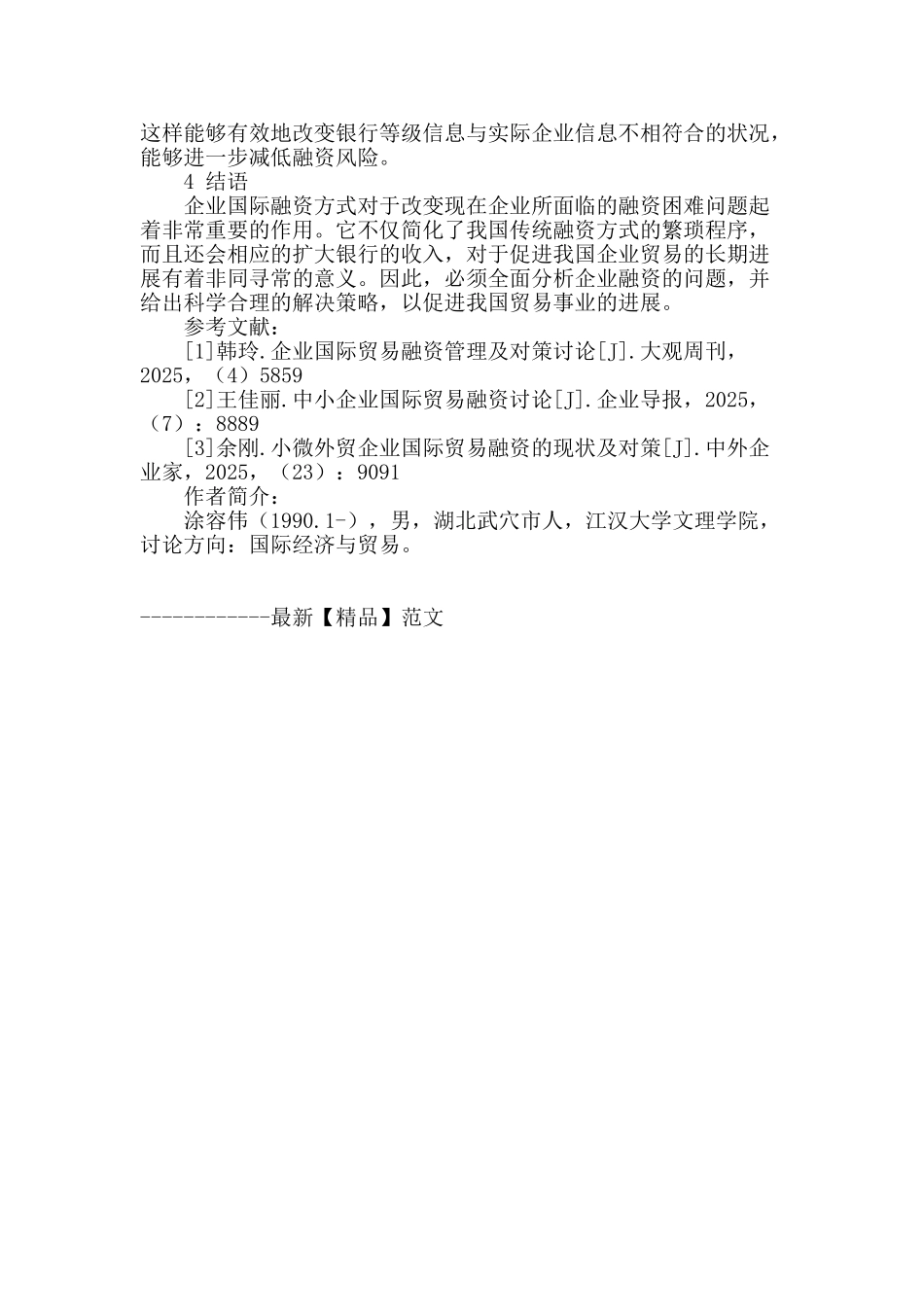 企业国际贸易融资方式分析及对策分析_第3页