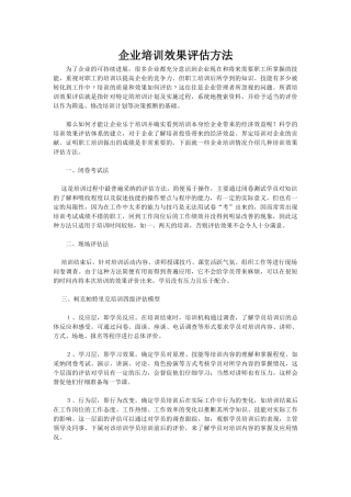 企业培训效果评估方法