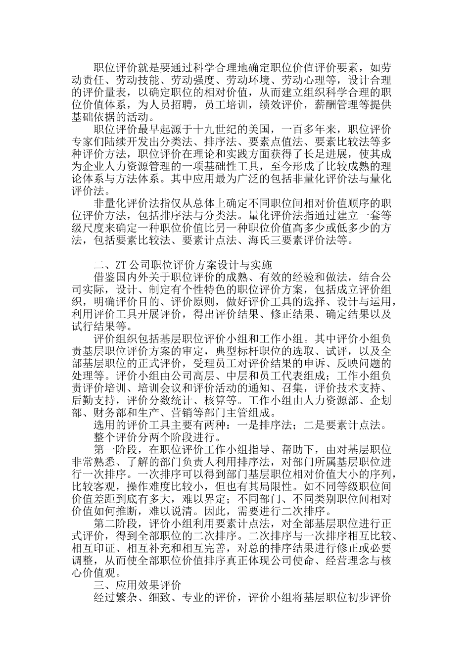 企业基层职位相对价值评价研究_第2页