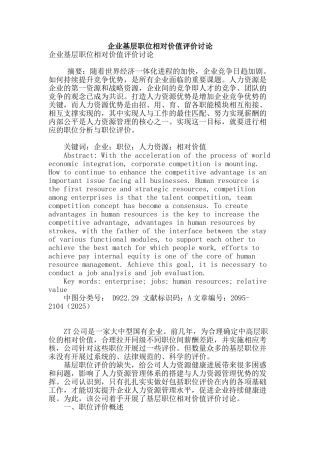 企业基层职位相对价值评价研究