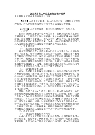 企业基层员工职业生涯规划设计浅谈