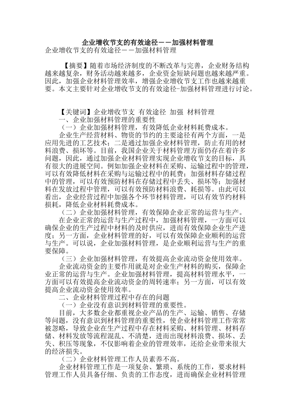 企业增收节支的有效途径――加强材料管理_第1页