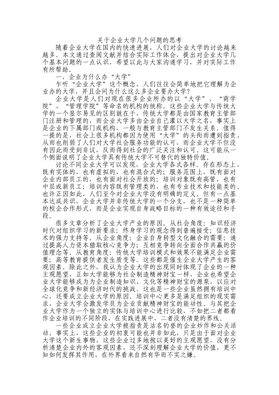 企业大学几个问题的思考_第1页