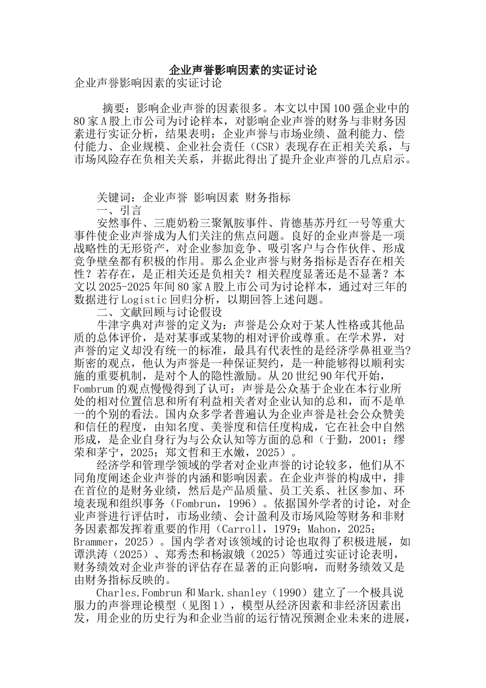 企业声誉影响因素的实证研究_第1页