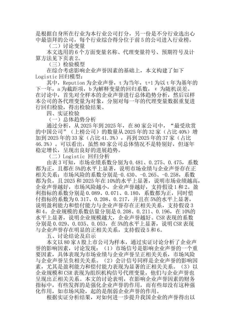 企业声誉影响因素的实证研究_第3页