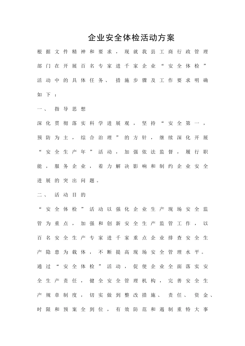 企业安全体检活动方案精品策划方案_第1页