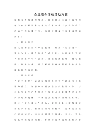 企业安全体检活动方案精品策划方案