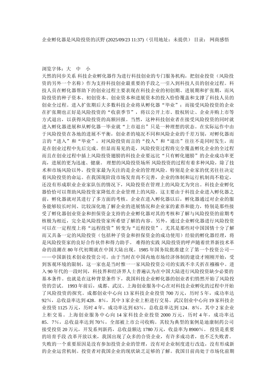 企业孵化器是风险投资的沃野_第1页