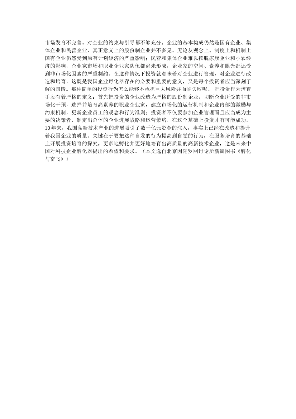 企业孵化器是风险投资的沃野_第2页