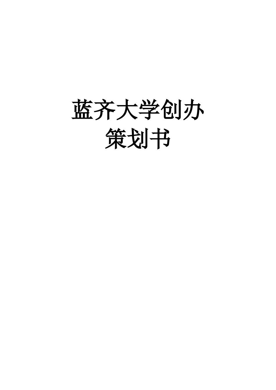 企业大学-商学院企划草案_第1页