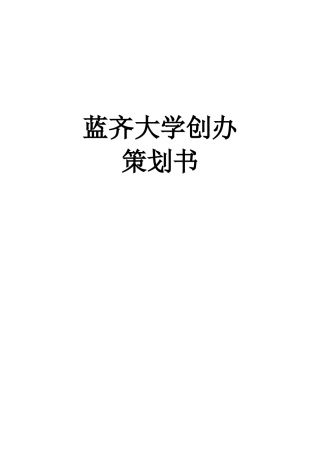 企业大学-商学院企划草案