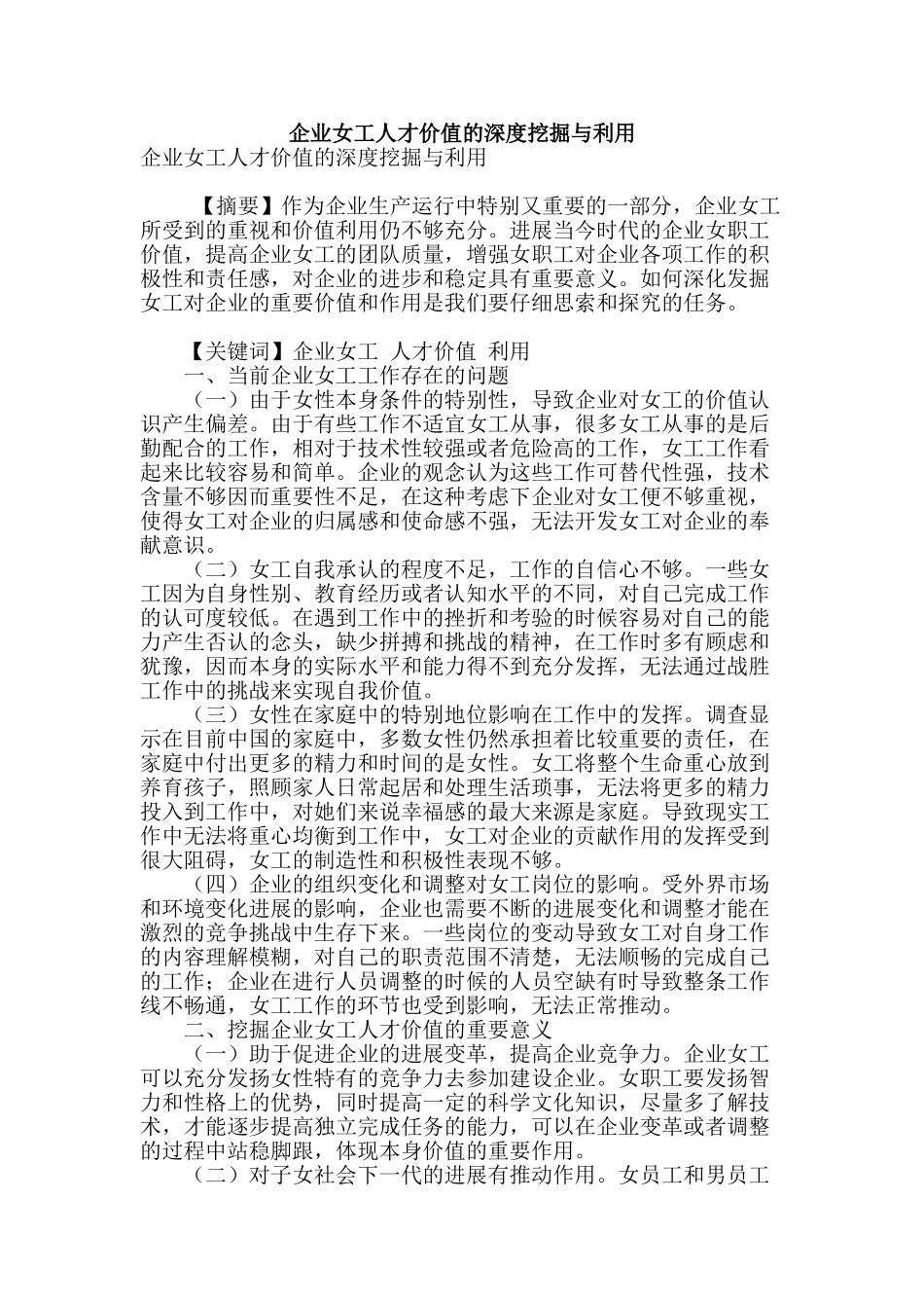 企业女工人才价值的深度挖掘与利用_第1页