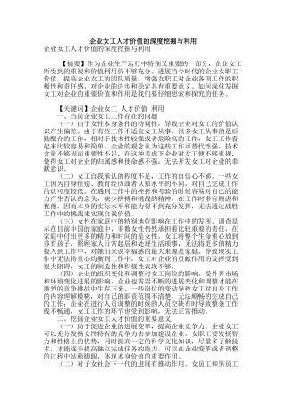 企业女工人才价值的深度挖掘与利用