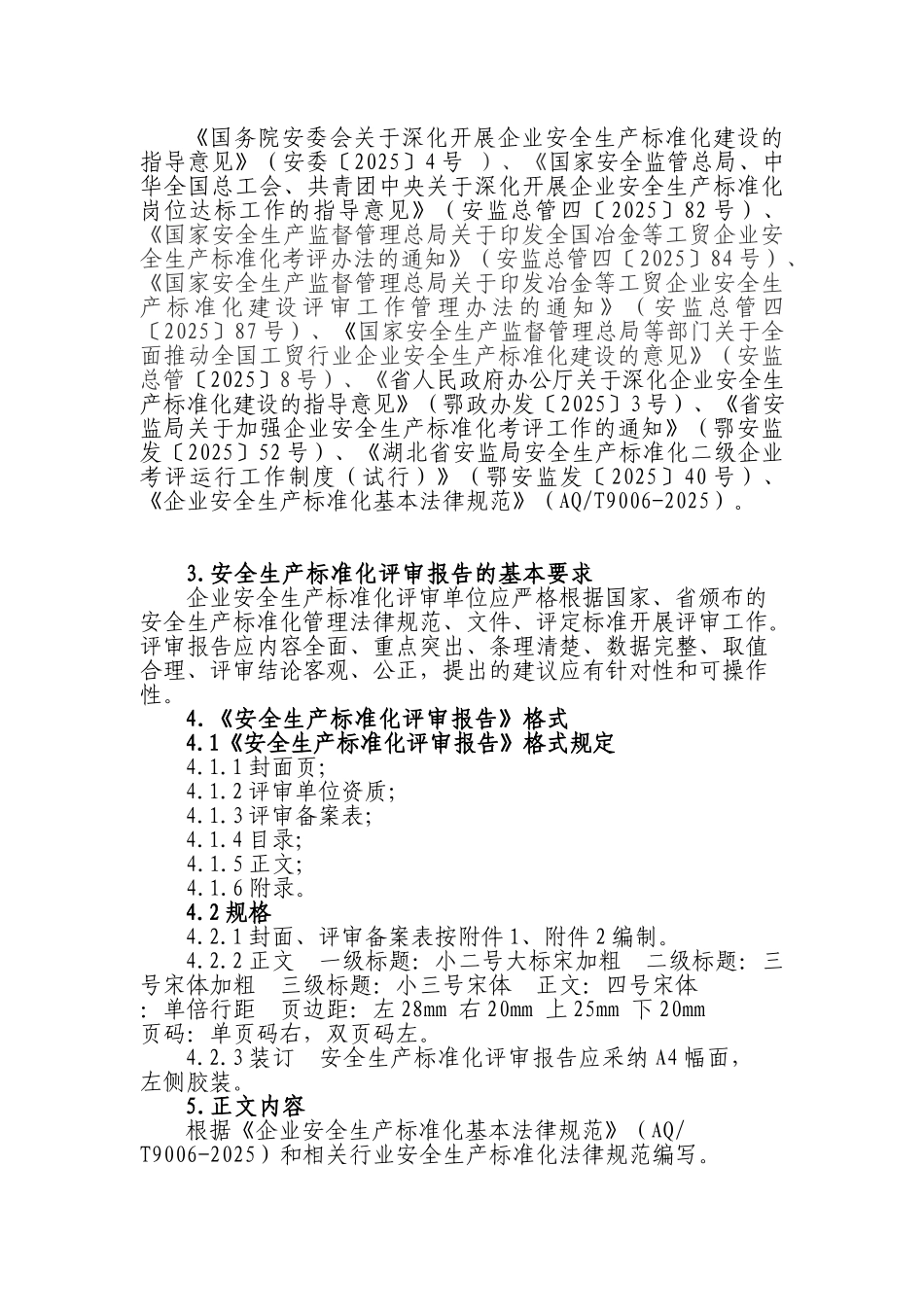 企业安全标准化评审报告编制导则_第2页