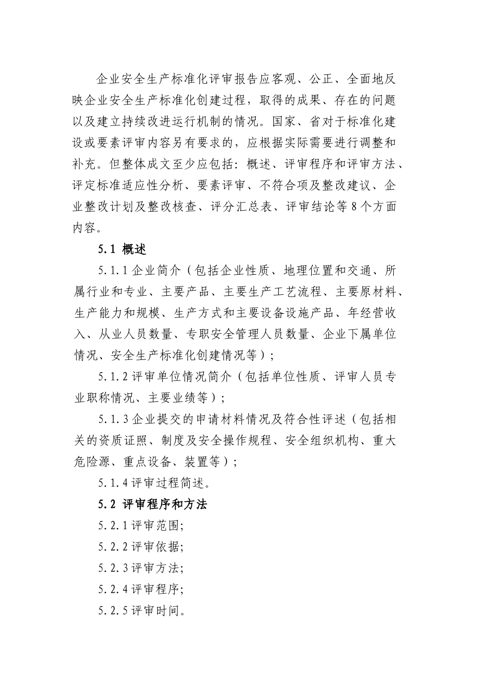 企业安全标准化评审报告编制导则_第3页