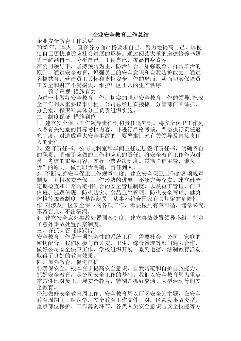 企业安全教育工作总结-精品范文资料_第1页