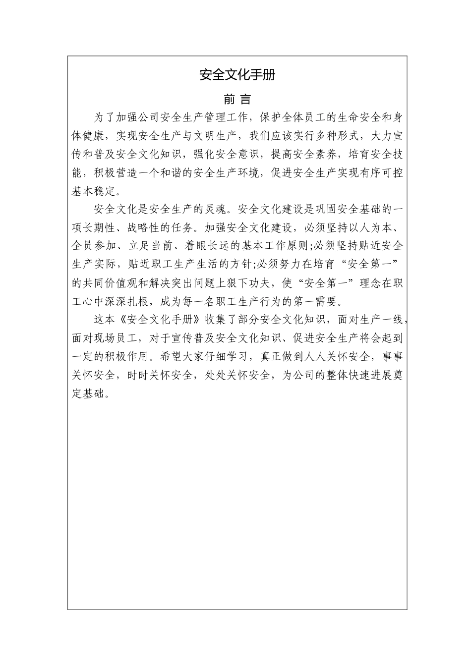 企业安全文化手册(01)_第1页