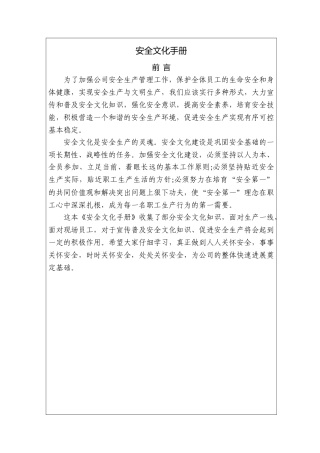 企业安全文化手册(01)