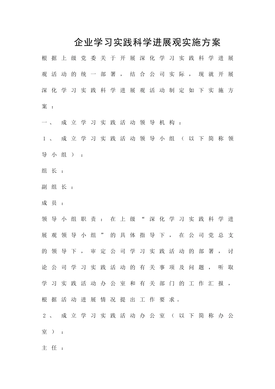 企业学习实践科学发展观实施方案精品策划方案_第1页