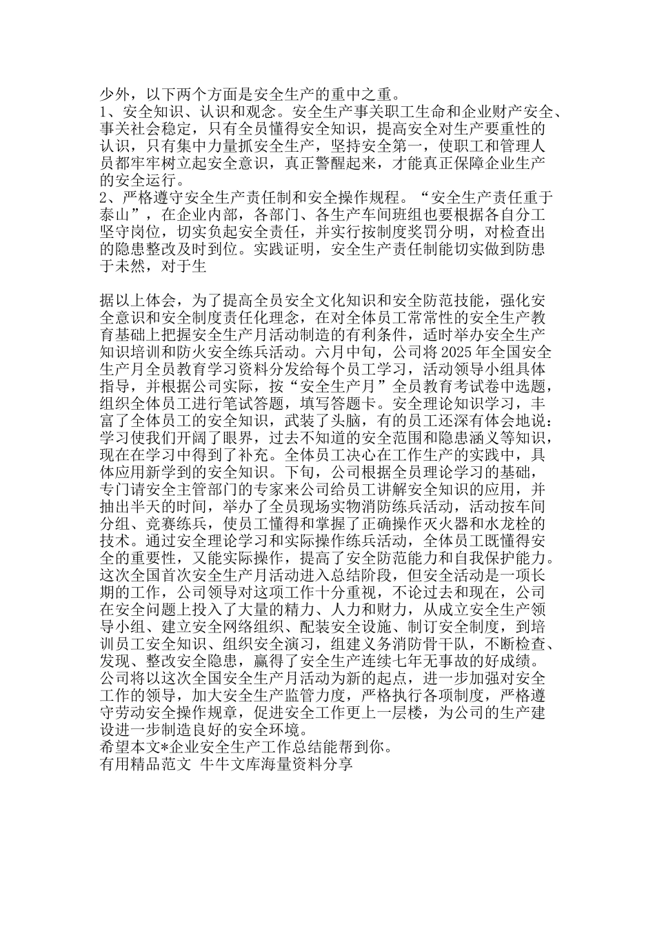 企业安全生产工作总结-精品范文资料_第2页