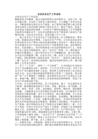 企业安全生产工作总结-精品范文资料