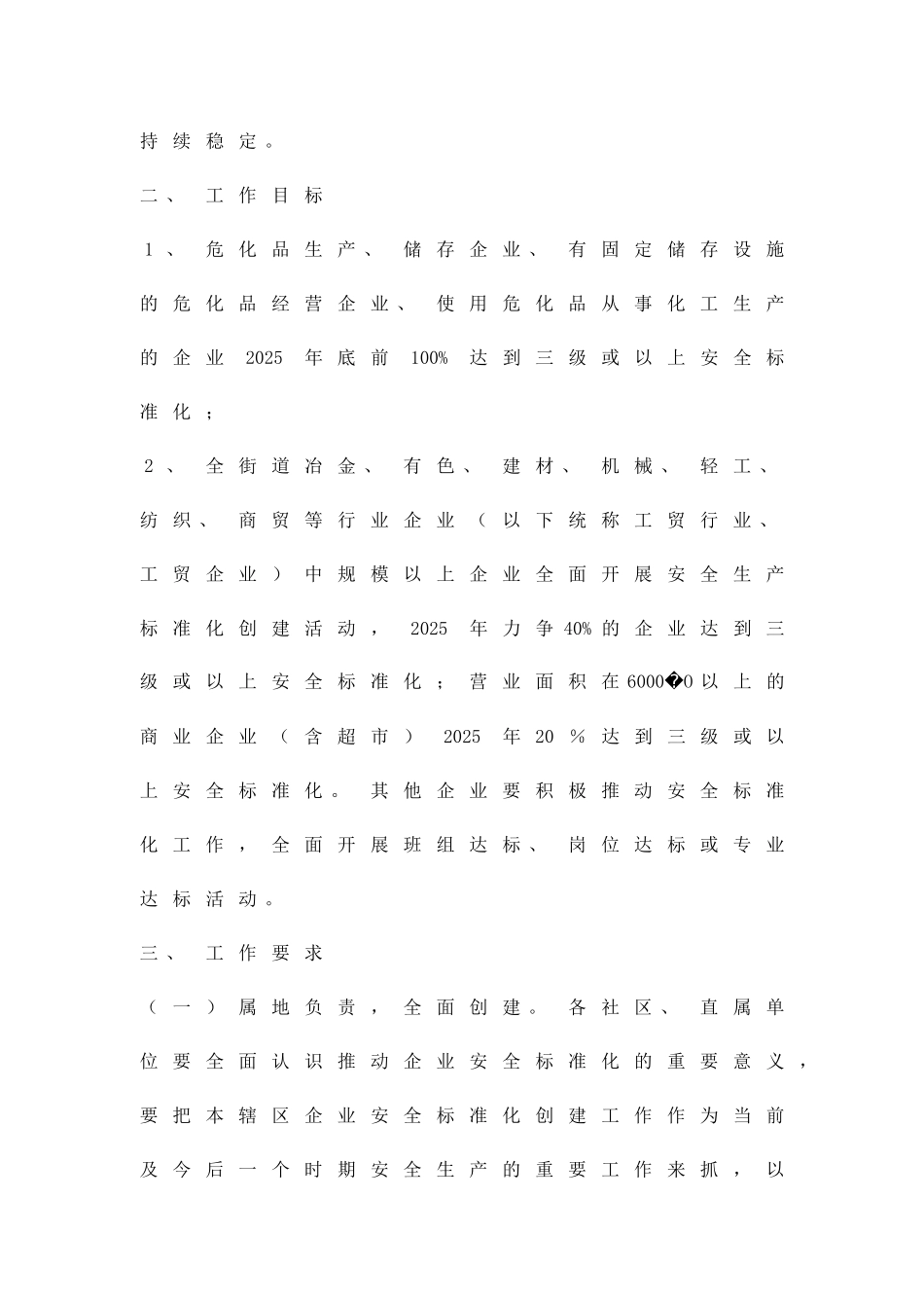 企业安全生产建设方案精品策划方案_第2页