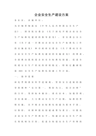 企业安全生产建设方案精品策划方案
