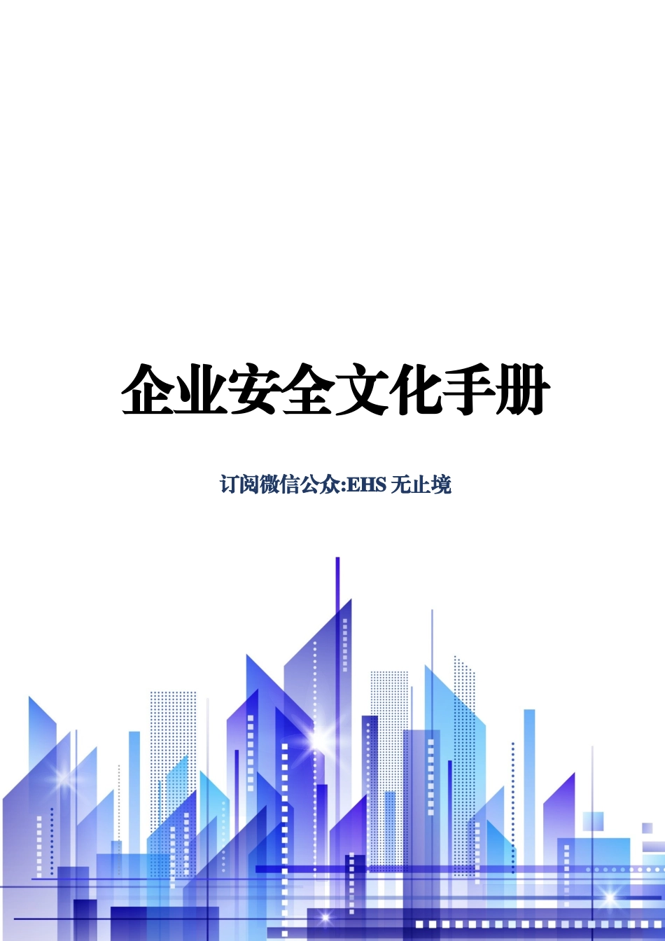 企业安全文化手册_第1页