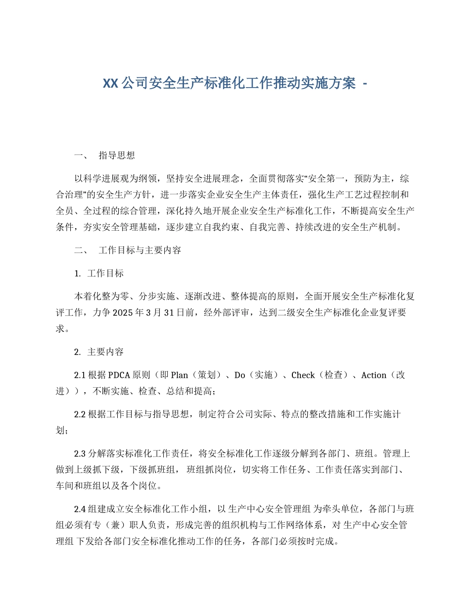 企业安全生产标准化工作实施方案_第1页