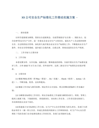 企业安全生产标准化工作实施方案