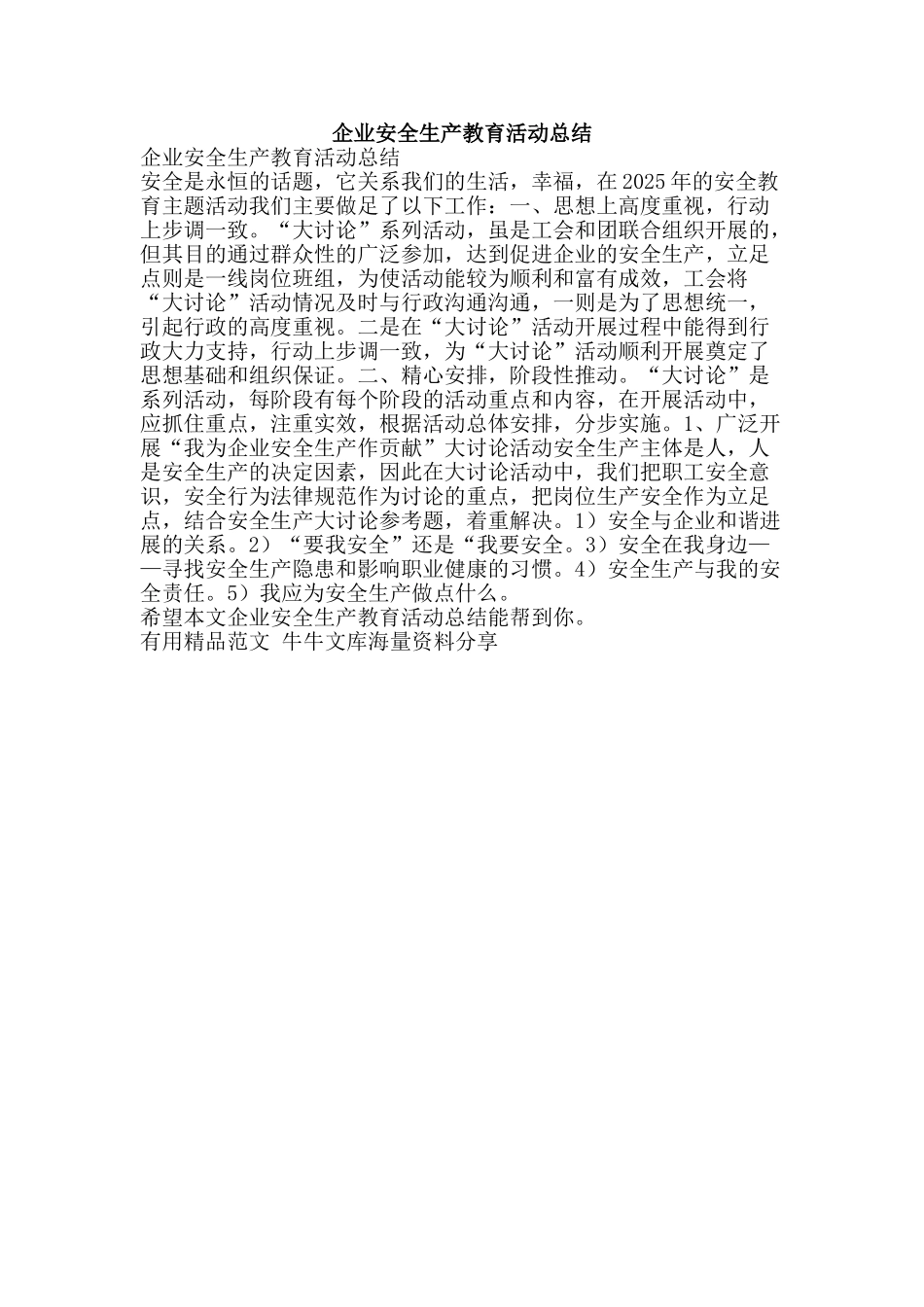 企业安全生产教育活动总结-精品范文资料_第1页