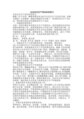 企业安全生产活动总结范文-精品范文资料