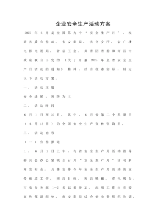 企业安全生产活动方案精品策划方案