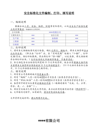 企业安全生产标准化文件资料汇编