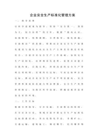 企业安全生产标准化管理方案精品策划方案