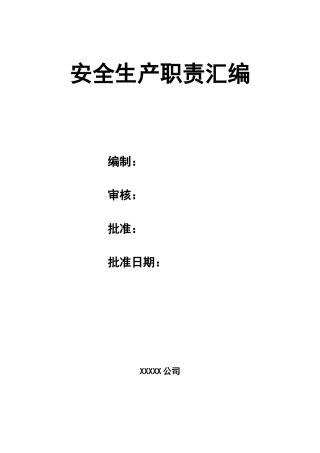 企业安全生产责任制管理制度4