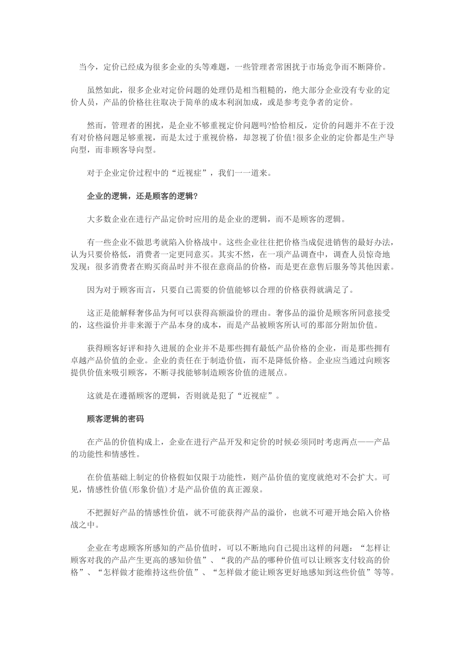 企业定价中的营销近视症_第1页