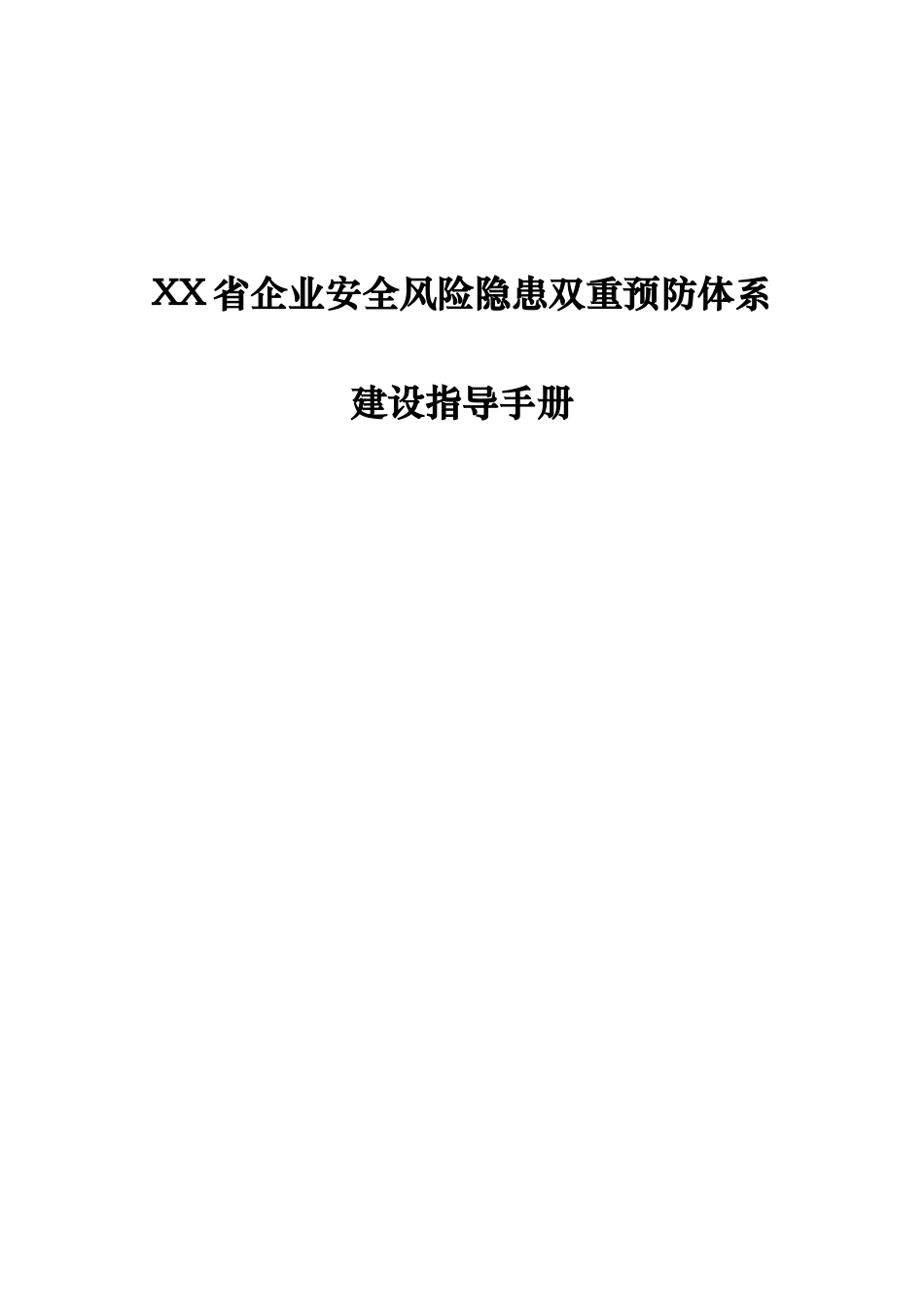 企业安全风险隐患双重预防体系建设指导手册_第1页